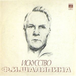 Ф. И. Шаляпин - Искусство Ф. И. Шаляпина (XII) (1978)