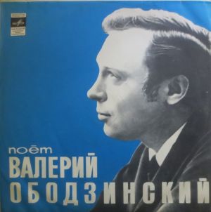 Валерий Ободзинский - Поёт Валерий Ободзинский (1970)