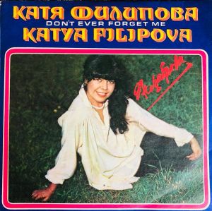 Катя Филипова - Незабрава (1981)