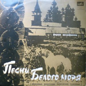 Федора Митрофанова - Песни Белого Моря (1974)