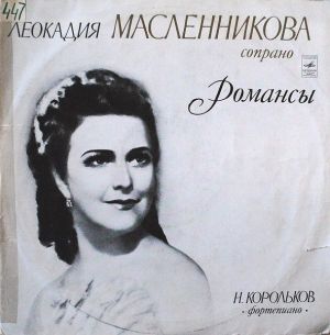 Леокадия Масленникова - Романсы (1975)