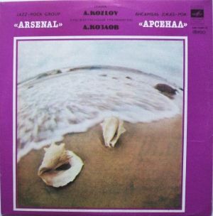 Арсенал - Джаз-Рок Ансамбль Арсенал (1981)