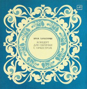 Давид Ойстрах / Арам Хачатурян - Концерт Для Скрипки С Оркестром (1985)