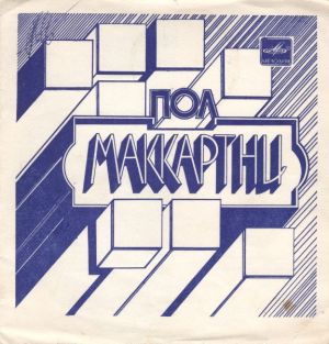 Пол Маккартни / Ансамбль "Wings" - Я Люблю Тебя / Джет / Нет Слов (1983)