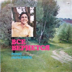 Ренат Ибрагимов - Все Вернется (1980)