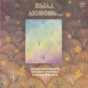 Евгений Птичкин - Была Любовь... - Авторский Концерт В Колонном Зале (1988)