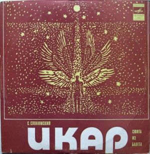 С. Слонимский - Икар (1976)
