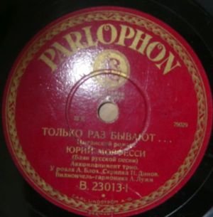 Юрий Морфесси - Только Раз Бывают... / Бубенцы... (1929)