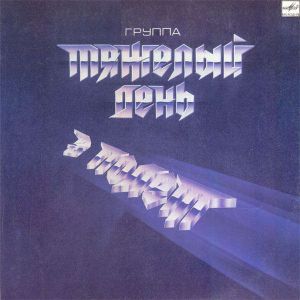 Тяжелый День - В Полёт (1988)