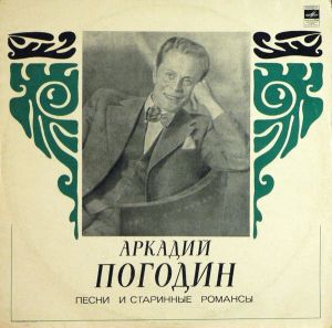 Аркадий Погодин - Песни И Старинные Романсы (1974)