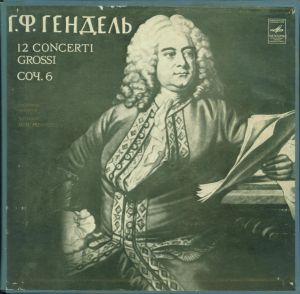 Г. Ф. Гендель / Камерный Оркестр / Лев Маркиз - 12 Concerti Grossi, Соч. 6 (1976)