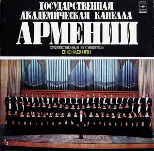 Государственная Академическая Капелла Армении - Государственная Академическая Капелла Армении (1975)