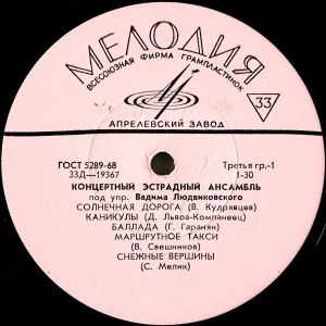 Концертный Эстрадный Ансамбль / Вадима Людвиковского - Концертный Эстрадный Ансамбль Под Упр. Вадима Людвиковского