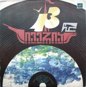 Иверия - 13 წელი = 13 Лет (1983)