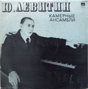 Ю. Левитин - Камерные Ансамбли (1976)