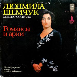 Людмила Шемчук - Романсы И Арии (1978)