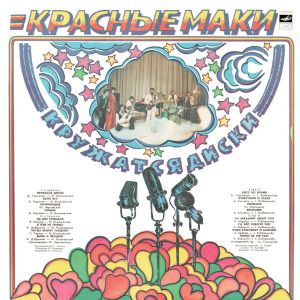 Красные Маки - Кружатся Диски