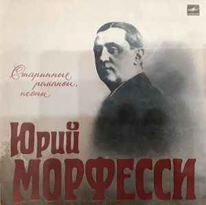 Юрий Морфесси - Старинные Романсы, Песни (1990)