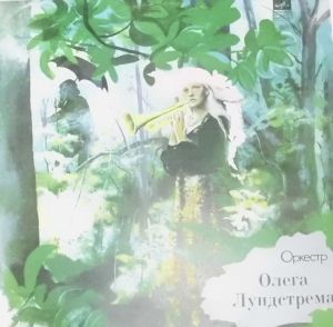 Оркестр Олега Лундстрема - Серенада Солнечной Долины (1976)