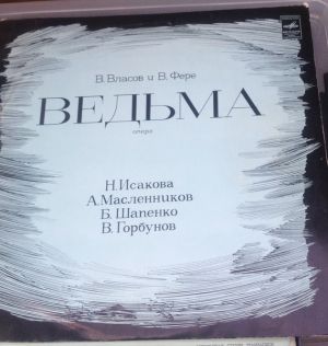В. Власов / В. Фере - Ведьма (Опера) (1973)