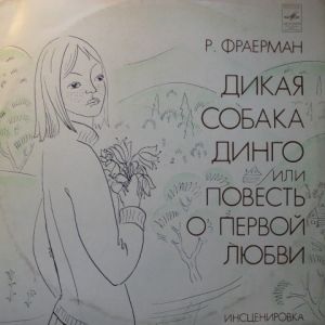 Р. Фраерман - Дикая Собака Динго Или Повесть О Первой Любви (1972)