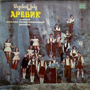Արեվիկ - Аревик = Արեվիկ (1983)