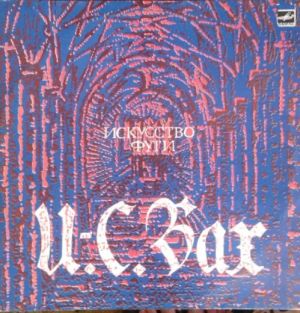 Moscow Chamber Orchestra / Михаил Мунтян - Искусство Фуги И.С. Бах BWV 1080 (1988)