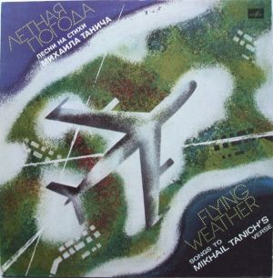 Михаил Танич - Летная Погода (Песни На Стихи Михаила Танича) (1981)