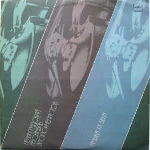 Ленинградский Ансамбль Виолончелистов - Музыка XX Века (1984)