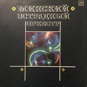 Минский Эстрадный Оркестр - Минский Эстрадный Оркестр (1986)
