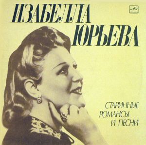 Изабелла Юрьева - Старинные Романсы И Песни (1978)