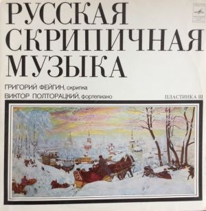 Виктор Полторацкий / Э. Направник / Григорий Фейгин - Соната Для Скрипки И Фортепиано, Соль Мажор, Соч. 52 (1977)