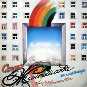 Сәуле Жанпейісова - Сәуле Жанпейісова ән шырқайды (1989)