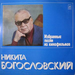 Никита Богословский - Избранные Песни Из Кинофильмов (1983)