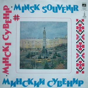 Various - Minsk Souvenir = Мінскі Сувенір = Минский Сувенир (1980)