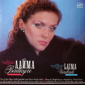 Лайма Вайкуле / Laima Vaikule - Лайма Вайкуле = Laima Vaikule (1987)