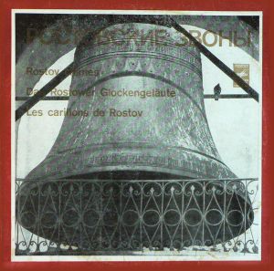 No Artist - Ростовские Звоны (Rostov Chimes = Das Rostower Glockengeläute = Les Carillons De Rostov)