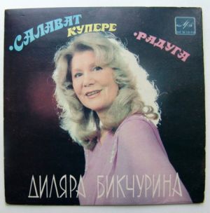 Диляра Бикчурина - Салават Купере • Радуга (1983)