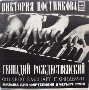 Геннадий Рождественский / Виктория Постникова - Музыка Для Фортепиано В Четыре Руки (1973)