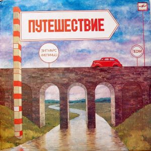 Зигмарс Лиепиньш - Путешествие (1986)