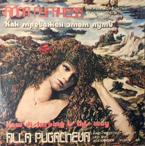Алла Пугачева / Рецитал - Как Тревожен Этот Путь (1982)
