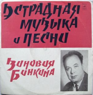Зиновий Бинкин - Эстрадная Музыка И Песни Зиновия Бинкина (1973)