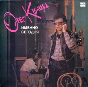 Олег Кваша - Именно Сегодня (1990)