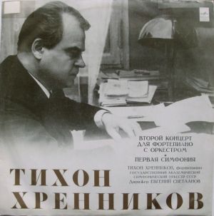 Евгений Светланов / Тихон Хренников / Государственный Академический Симфонический Оркестр СССР - Концерт № 2 Для Фортепиано С Оркестром До Мажор, Соч. 21 / Симфония № 1 (1973)