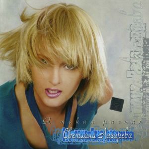 Светлана Лазарева - Я Такая Разная (2001)