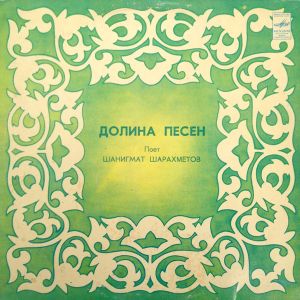 Шанигмат Шарахметов - Долина Песен (1982)