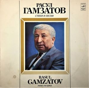 Расул Гамзатов - Стихи И Песни = Poems And Songs (1980)