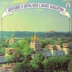 Хор Успенского Храма Новодевичьего Монастыря / Игумен Петр Поляков / The Choir The Dormition Church Of The Novodevichy Convent / Hegumen Petr Polyakov - Богородицу И Матерь Света В Песнех Возвеличим (1987)
