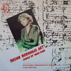 Людмила Гурченко - Песни Военных Лет (1984)