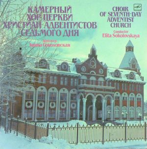 Choir Of Seventh-Day Adventist Church / Elita Sokolovskaya - Камерный Хор Церкви Христиан Адвентистов Седьмого Дня (1990)